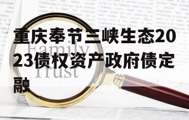 重庆奉节三峡生态2023债权资产政府债定融