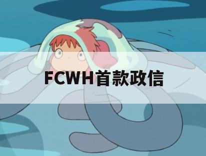 FCWH首款政信