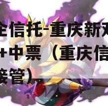 国企信托-重庆新双圈AA+中票（重庆信托被接管）