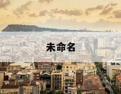 未命名
