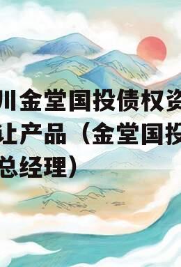 四川金堂国投债权资产转让产品（金堂国投公司总经理）