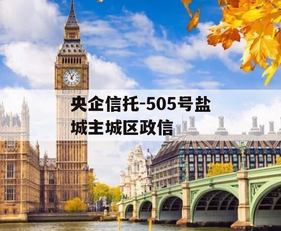 央企信托-505号盐城主城区政信