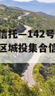 央企信托—142号-淮安区城投集合信托计划