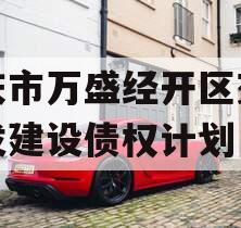 重庆市万盛经开区交通开发建设债权计划