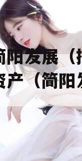 四川简阳发展（控股）债权资产（简阳发展机遇）