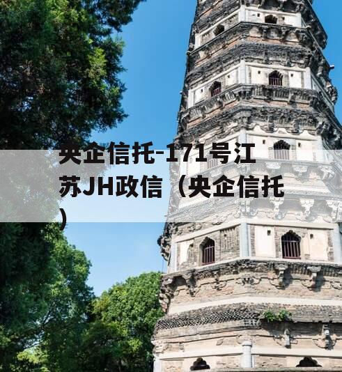 央企信托-171号江苏JH政信（央企信托）