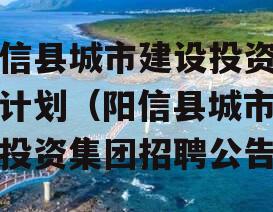 阳信县城市建设投资债权计划（阳信县城市建设投资集团招聘公告）