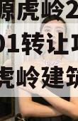 山东济源虎岭2023年债权01转让项目（济源市虎岭建筑工程有限公司）
