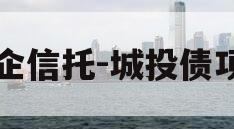 央企信托-城投债项目