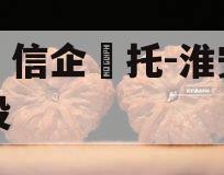 央‮信企‬托-淮安区城投