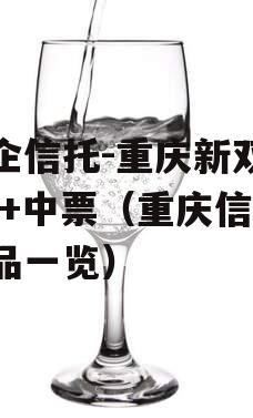 国企信托-重庆新双圈AA+中票（重庆信托产品一览）