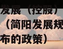 简阳发展（控股）债权资产（简阳发展规划政府颁布的政策）