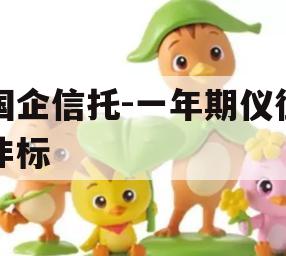 国企信托-一年期仪征非标 国企信托-一年期仪征非标