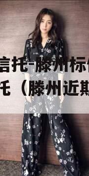 国企信托-滕州标债集合信托（滕州近期的招标）