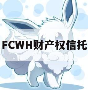 FCWH财产权信托