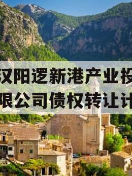 武汉阳逻新港产业投资有限公司债权转让计划