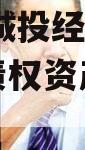 周口市城投经开实业2023年债权资产政府债定融 周口市城投经开实业2023年债权资产政府债定融