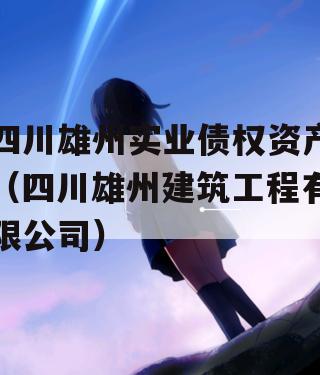 四川雄州实业债权资产（四川雄州建筑工程有限公司）
