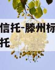 国企信托-滕州标债集合信托