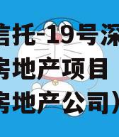 央企信托-19号深圳南山房地产项目（深圳南山房地产公司）