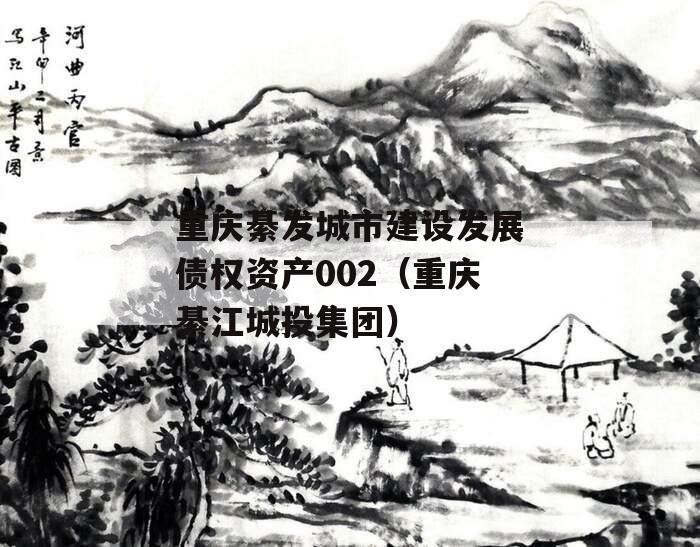 重庆綦发城市建设发展债权资产002（重庆綦江城投集团）
