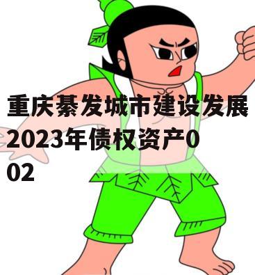 重庆綦发城市建设发展2023年债权资产002 重庆綦发城市建设发展2023年债权资产002