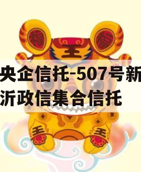 央企信托-507号新沂政信集合信托