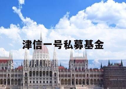 津信一号私募基金