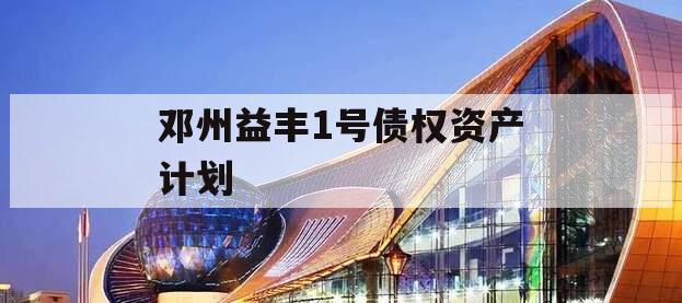 邓州益丰1号债权资产计划