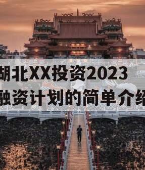 湖北XX投资2023融资计划的简单介绍