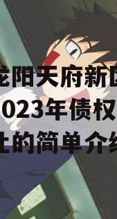 四川龙阳天府新区建设投资2023年债权资产转让的简单介绍