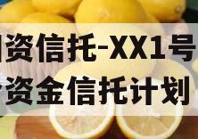 国资信托-XX1号集合资金信托计划