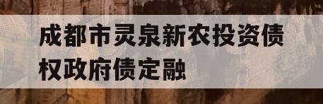 成都市灵泉新农投资债权政府债定融