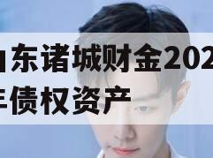 山东诸城财金2023年债权资产