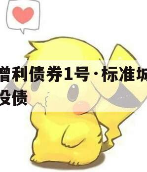 增利债券1号·标准城投债