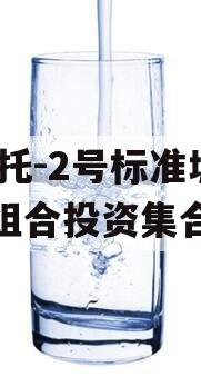 XX信托-2号标准城投债组合投资集合信托 XX信托-2号标准城投债组合投资集合信托