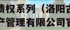 洛阳古都发展2023年债权系列（洛阳古都资产管理有限公司官网）