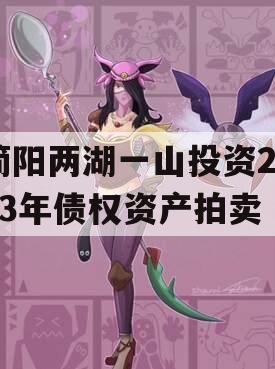简阳两湖一山投资2023年债权资产拍卖 简阳两湖一山投资2023年债权资产拍卖