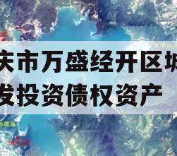 重庆市万盛经开区城市开发投资债权资产 重庆市万盛经开区城市开发投资债权资产