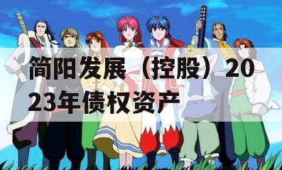 简阳发展（控股）2023年债权资产