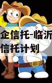 大央企信托-临沂标债集合信托计划