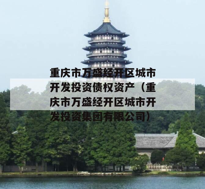重庆市万盛经开区城市开发投资债权资产（重庆市万盛经开区城市开发投资集团有限公司）