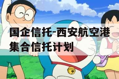 国企信托-西安航空港集合信托计划