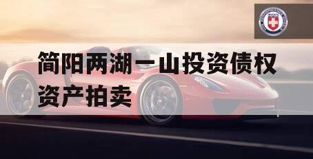 简阳两湖一山投资债权资产拍卖 简阳两湖一山投资债权资产拍卖