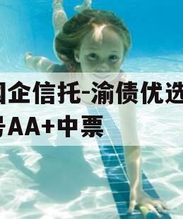 国企信托-渝债优选3号AA+中票