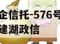 央企信托-576号江苏建湖政信