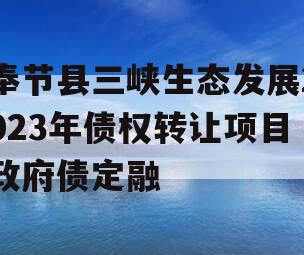 奉节县三峡生态发展2023年债权转让项目政府债定融 奉节县三峡生态发展2023年债权转让项目政府债定融