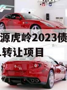 济源虎岭2023债权01转让项目