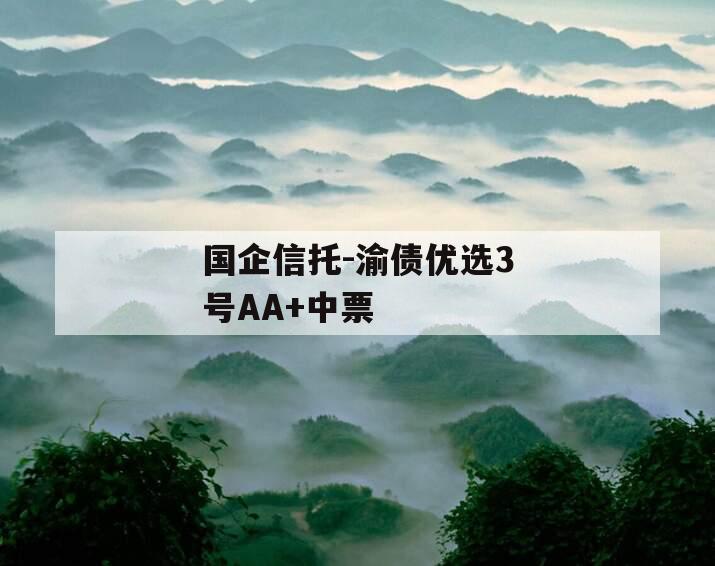 国企信托-渝债优选3号AA+中票