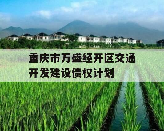 重庆市万盛经开区交通开发建设债权计划